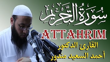 سورة التحريم الشيخ احمد السعيد مندور | Quran Surat AtTahrim