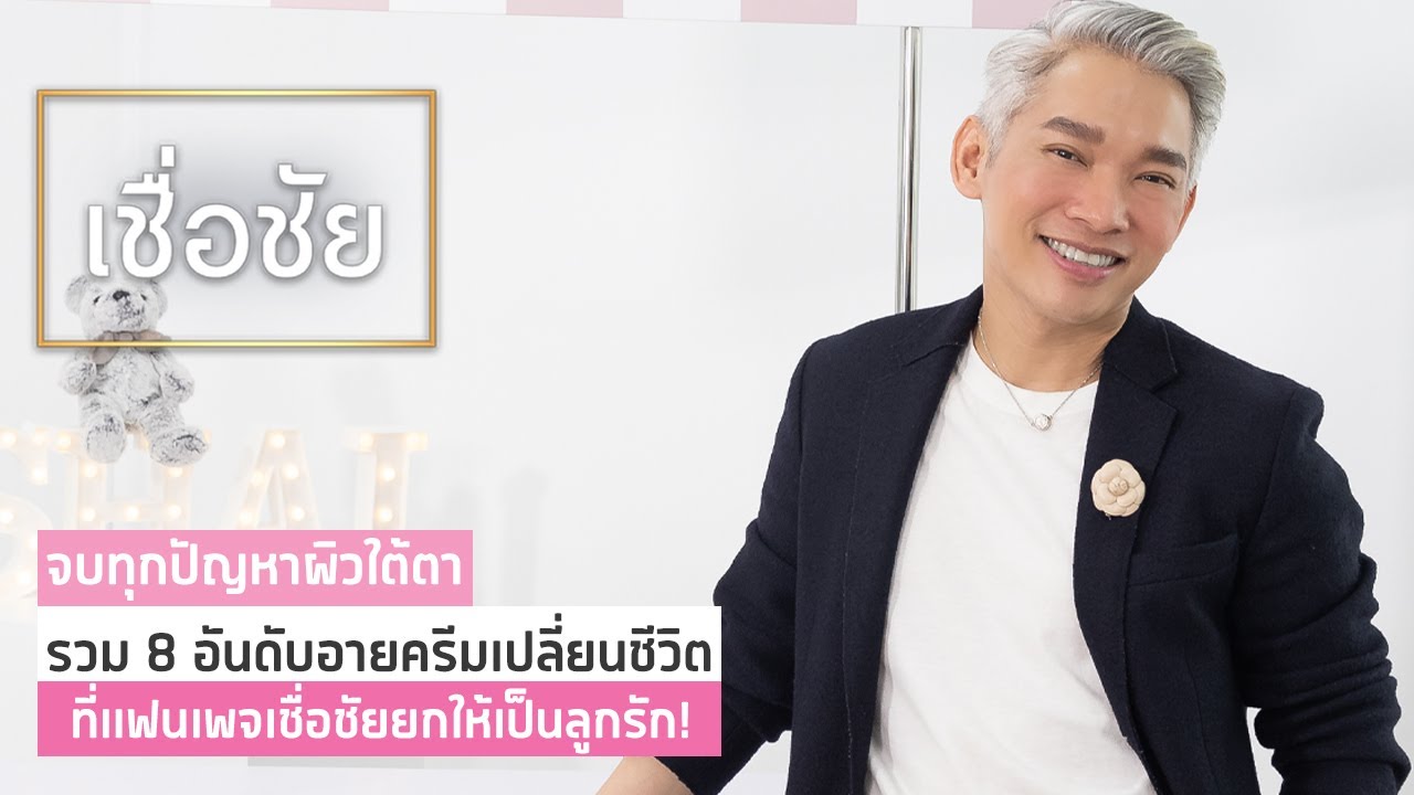 ครีม ทา รอบ ดวงตา ยี่ห้อ ไหน ดี ที่สุด New Update เผยผลโหวต 8 อันดับ อายครีมเปลี่ยนชีวิต ที่แฟนเพจเชื่อชัยคอนเฟิร์มว่าใช้แล้วดี เห็นผลจริง!