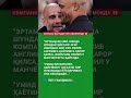КОМПАНИ ҚАЙТАДИ! ПЕП ИШОНМОҚДА #pepguardiola #vincentkompany #manchestercity #football #futbol