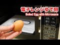 電子レンジでゆで卵を作る方法【便利ライフハック】