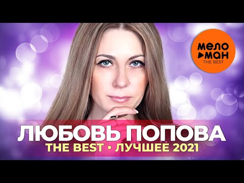 Любовь Попова - The Best - Лучшее 2021