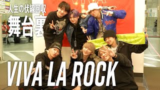 【人生の伏線を回収しに！】VIVA LA ROCK 舞台裏