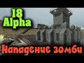 ЗОМБИ Ночь в альфа 18 - 7 Days to Die