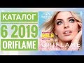 ОРИФЛЭЙМ КАТАЛОГ 6 2019|ЖИВОЙ ЛЕТНИЙ КАТАЛОГ|СМОТРЕТЬ ОНЛАЙН СУПЕР НОВИНКИ CATALOG 6 2019 ORIFLAME