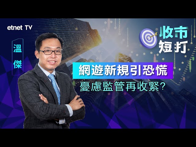 【收市短打】港股冬至由升轉跌 網遊新規引恐慌？ 溫傑：不明朗因素再現丨2023-12-22