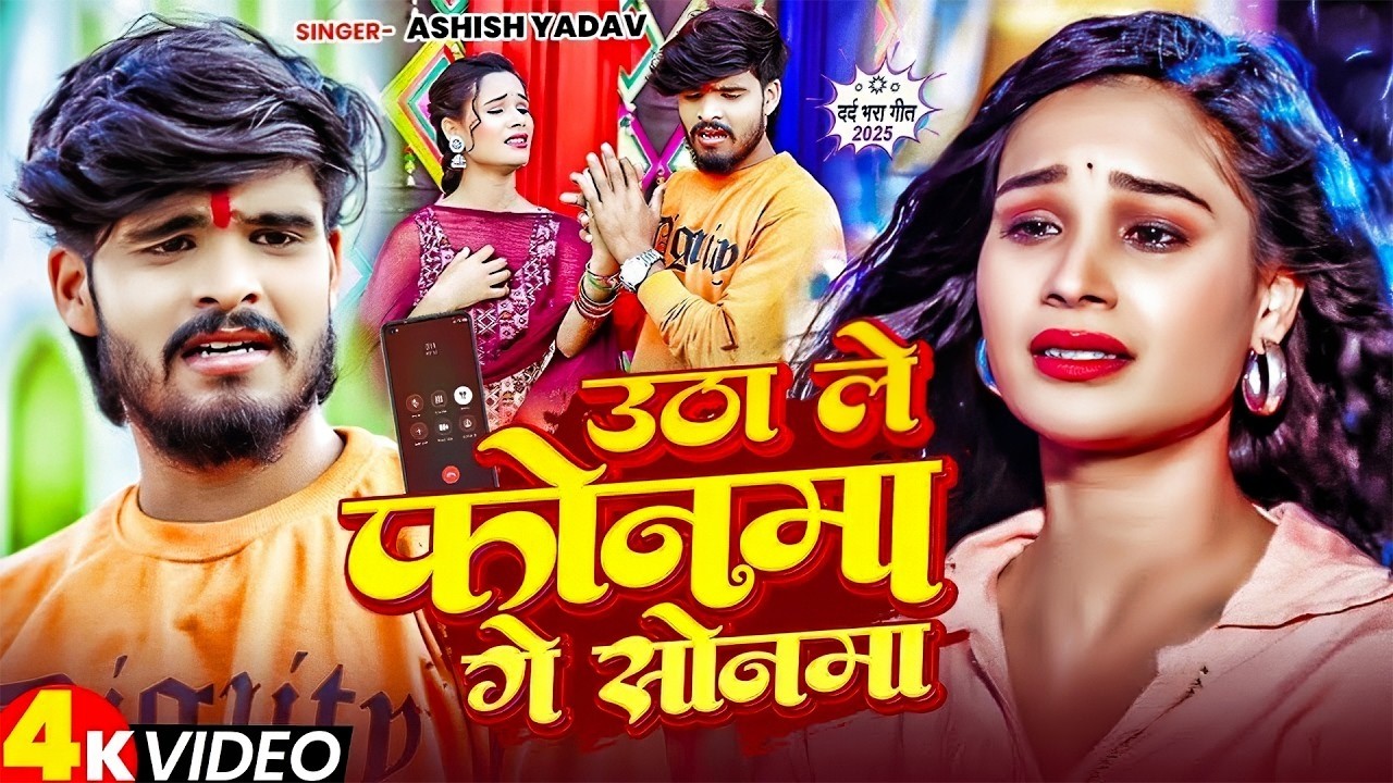 #Aashish Yadav - #Shweta Sargam - उठा ले फोनमा गे सोनमा - Utha Le Phonma Ge Sonma - Maghi Sad Song