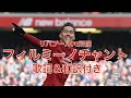 リバプールFC所属ブラジルの至宝ロベルトフィルミーノのチャント Firmino Chant With English Lyrics