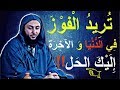 أحسن طريقة للربح في الدنيا و الآخرة لا يعلمها كثير من الناس ـ الشيخ سعيد الكملي 