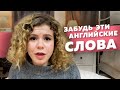 Устаревшие СЛОВА на Английском. Говори как Современный Американец