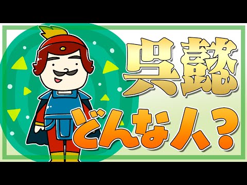 呉懿とはどんな人？皇帝の外戚なのに伝がない理由