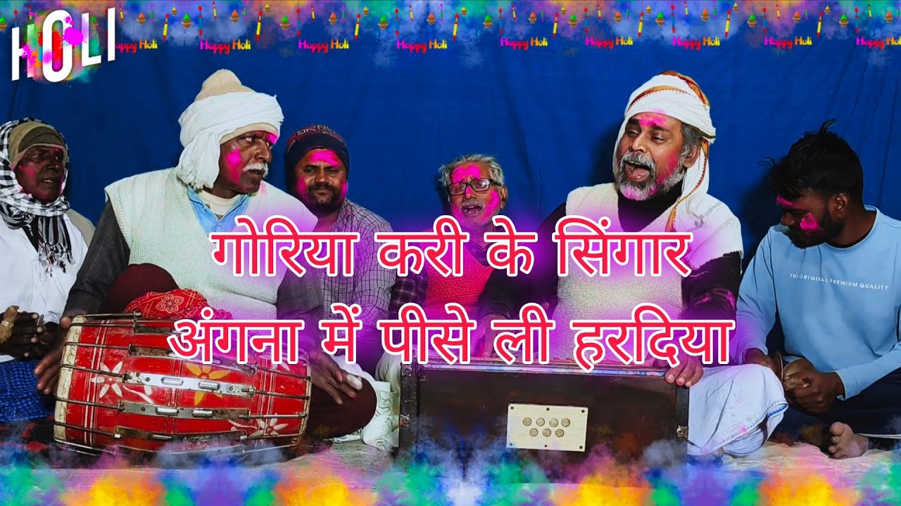 अंगना में पिसेला हरदिया गोरिया करके सिंगार मगही होली by pramod Guru Uchauli