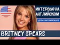 АНГЛИЙСКИЙ НА СЛУХ - Britney Spears (Бритни Спирс)