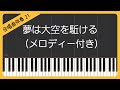 【合唱曲21】【メロディー付き】夢は大空を駈ける・混声3部合唱・ピアノ伴奏