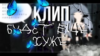 ×[Клип]Олег Вишневский-Будет ещё хуже×