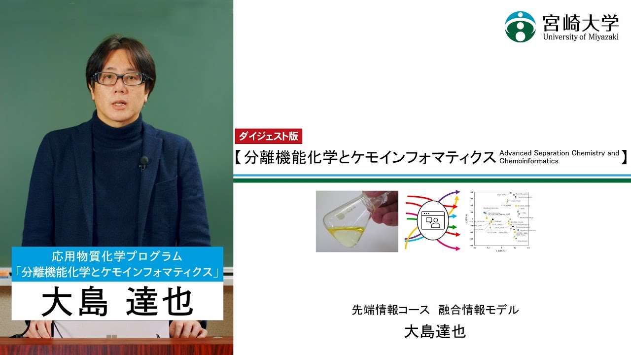 講義紹介ダイジェスト版】「分離機能化学とケモインフォマティクス