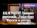 Борис Морозов КАЦ НЕ РАБОТАЕТ. Проверено марксизмом | Ежи Сармат смотрит