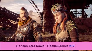 ‎Horizon Zero Dawn - Прохождение #17