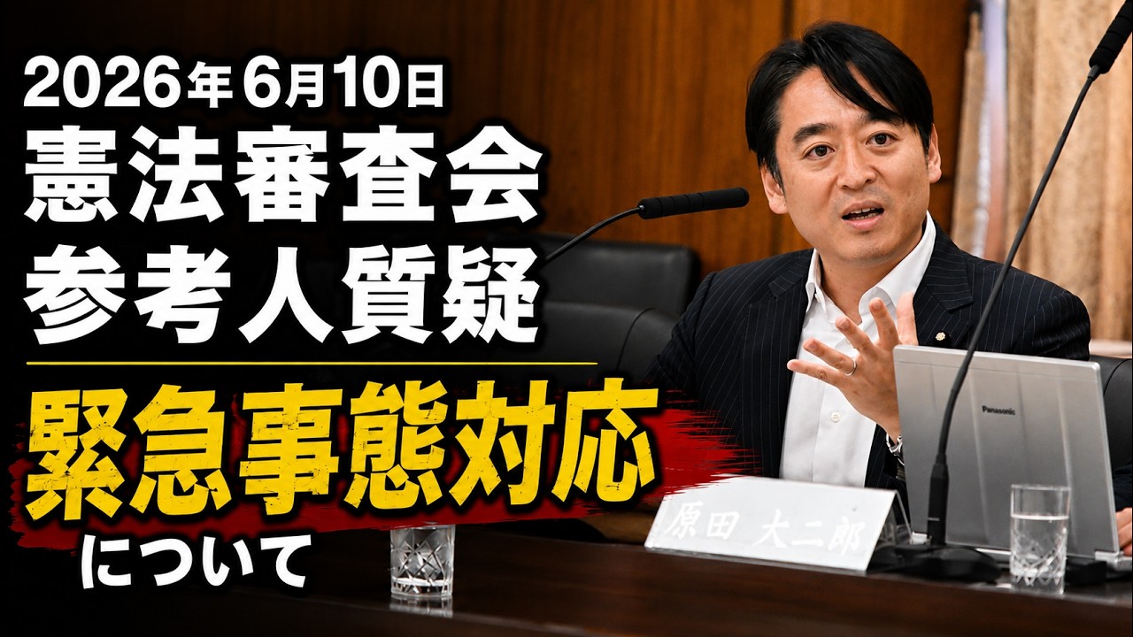 平木だいさく】憲法審査会（2026/06/10） - YouTube