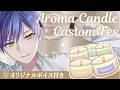 アロマキャンドルと雑談など【柚子助/Vtuber】