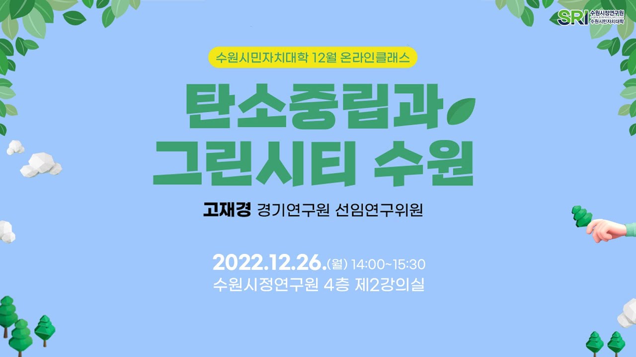 [수원시민자치대학 온라인클래스] 탄소중립과 그린시티 수원 | 고재경 # 경기연구원  #수원시시민자치대학 #탄소중립 #그린시티 #수원 #full특강 #