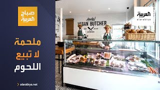 صباح العربية | ملحمة في لندن لا تبيع اللحوم!