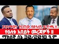 የዛሬው የፓርላማ ቆይታ | Ethiopian News Today | Amhara Fano | Fano News | Fano Amhara News Today