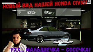 ПРЕОБРАЖЕНИЕ НАШЕЙ HONDA CIVIC! (ПРОХОЖДЕНИЕ: NFS UNDERGROUD 2 #2)