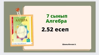 картинка: алгебра 7 сынып 2.52 есеп, Шыныбеков 7 сынып 2.52 есеп