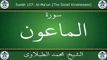 القرآن الكريم بصوت محمد الطبلاوي - سورة الماعون