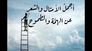 أجمل أبيات الشعر والأمثال في الطموح والهمة