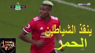 ملخص دربي الجنون مانــيونـايـتـد ومانـسـيـتي 3-2🔥الشياطين تعود بريمونتادا 🔥 خليل البلوشي