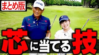 ミート率を上げて効率よく飛ばす為のレッスン。【中井学】【まとめ動画】