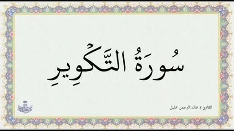 سورة التكوير - كاملة | تلاوة رائعة بصوت القارئ خالد الرحمن خليل