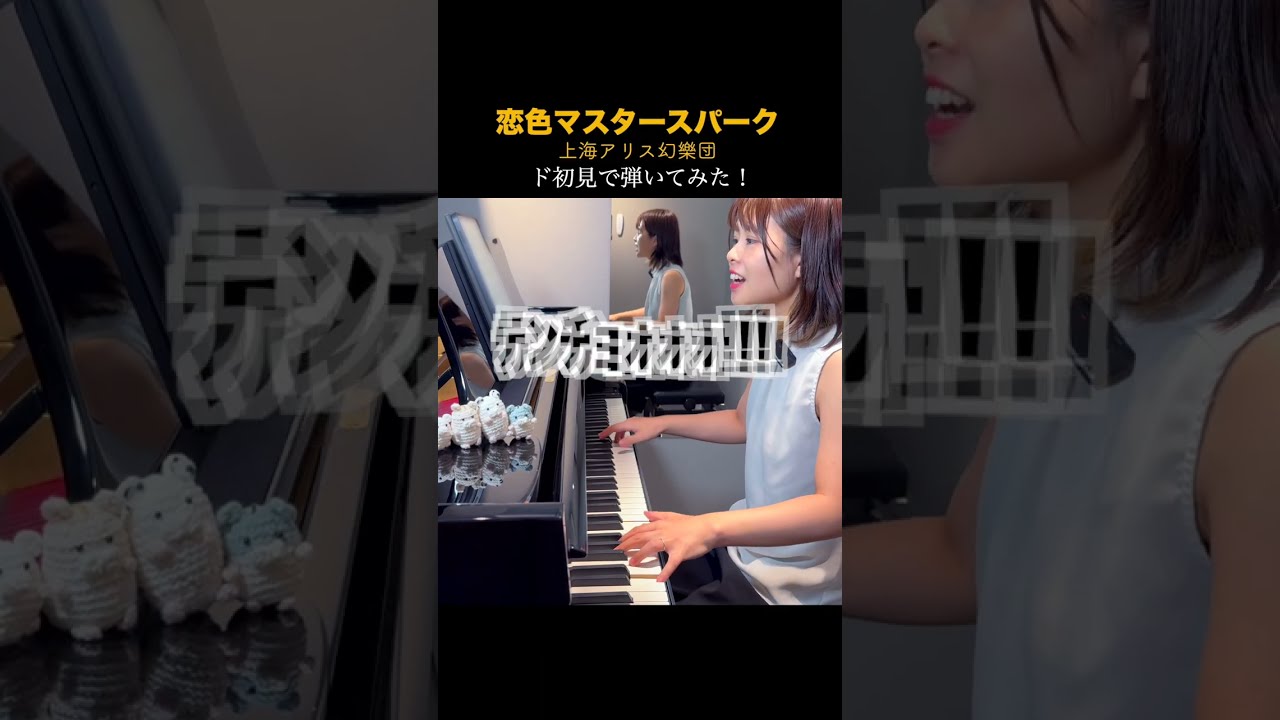 【ガチ初見】聴かずに弾くとこうなる！『恋色マスタースパーク』上海アリス幻樂団#shorts