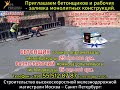 Работа в России | Бетонщики в Россию из Узбекистана