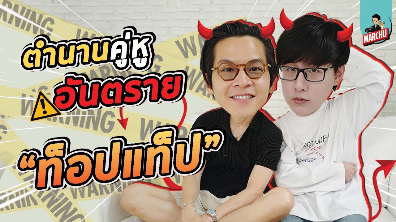 เผา ตำนาน 'มาร์ช - ท็อปแท็ป' ที่สุดของความอันตราย!! | MARCHU EP.50