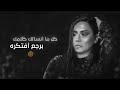 حاله واتساب《كل مانسالك كلامك》 شيرين
