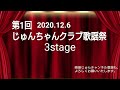 じゅんちゃんクラブ歌謡祭