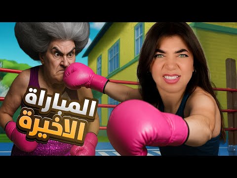 المعركة الاخيرة مع المدرسة الشريرة  