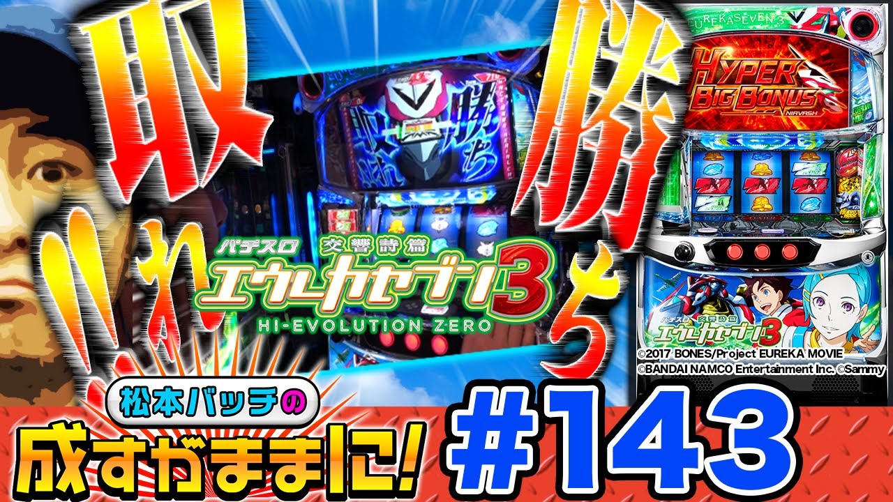 エウレカ3 HI-EVOでプレミアムフラグを引け】松本バッチの成すがままに