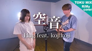 【 ただLoveが溢れるよ今夜 】Hug feat. kojikoji - 空音  アコースティックver  ( りみー × とくみくす  cover)