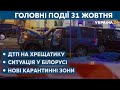 ДТП на Хрещатику та нове карантинне зонування // СЬОГОДНІ ДЕНЬ – 31 жовтня