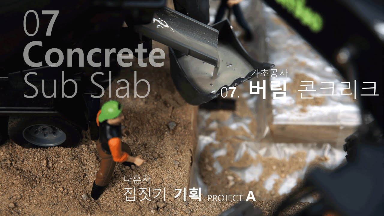 PA7. 버림 콘크리트 Concrete Sub Slab - YouTube