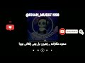 آهنگ بلوچی سعود ملکزاده زهیرن دل پتی زلفانی بووا موزیک بلوچی آهنگ بلوچی سعود ملکزاده زهیرن دل پتی زلفانی بووا موزیک بلوچی
