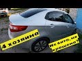 KIA RIO. В идеале за 6 лет?