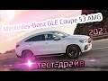 Тест - драйв Mercedes-Benz GLE Coupe 53 AMG 2021