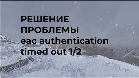 ФИКС ОШИБКИ (disconnected: eac: authentication timed out (1/2)