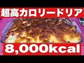 【大食い】マヨバターチーズベーコン！！！超高カロリードリア！を爆食！！！