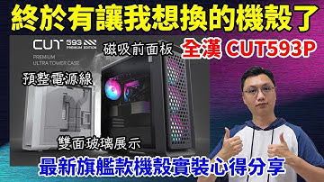 看完這個機殼，我決定把我原本的機殼換掉啦！全漢最新旗艦款機殼 CUT593P (黑) 實裝！預先整好電源線的藏線板超酷，左右兩側都能展示！外型有質感、散熱效果好，還有兩款前面板可以讓你隨時簡單換！