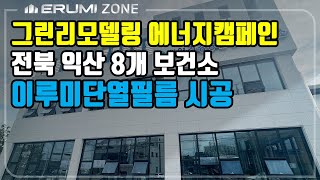 [이루미코리아]그린리모델링사업 익산 8개보건소 단열필름…